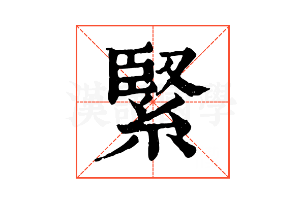 緊 緊