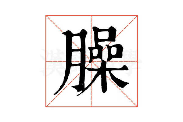 臊 臊