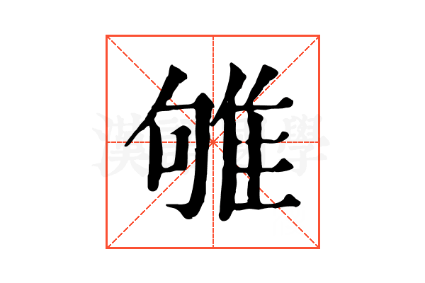 雊 雊