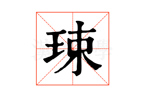 㻋