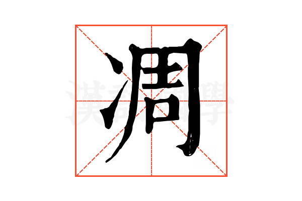 凋 凋