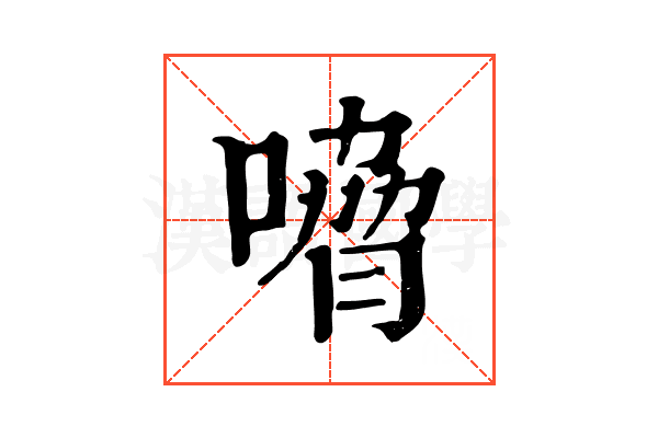 嗋 嗋