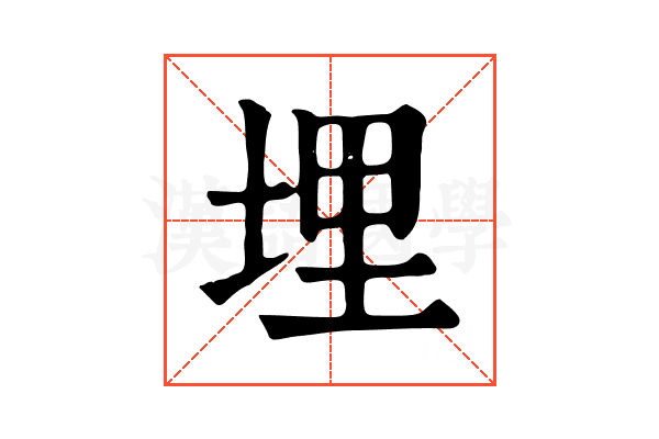 埋 埋