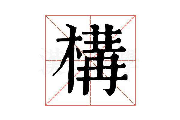 構 構