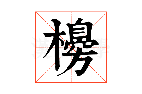 櫋 櫋