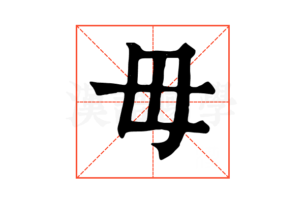 毋
