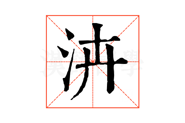 泋 泋