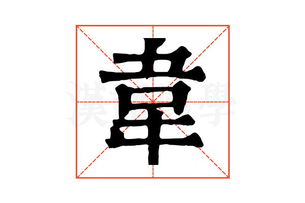 韋 韋