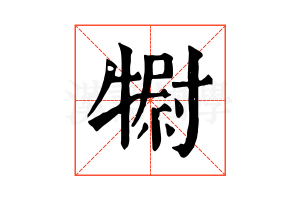 𤛌