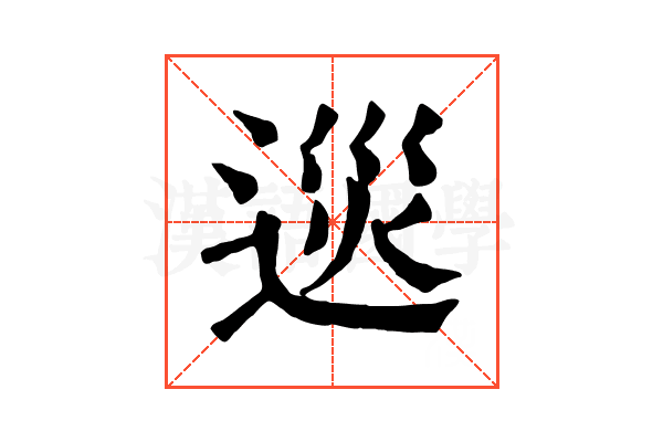 𨓌