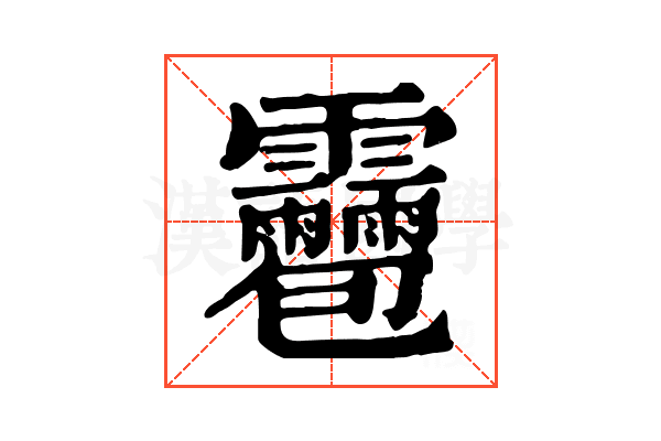 𩇌