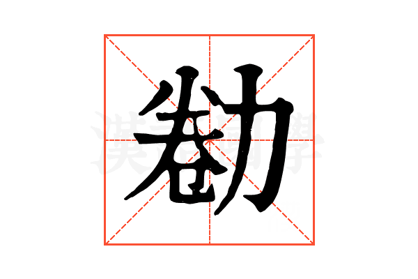 勌 勌