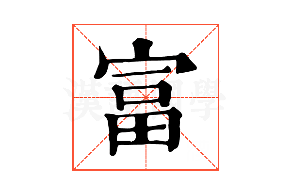 富 富