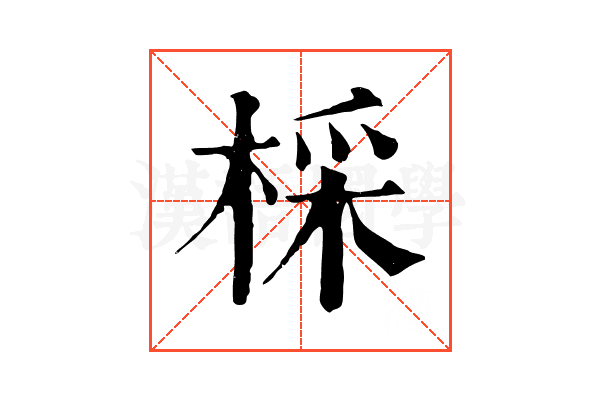 棌