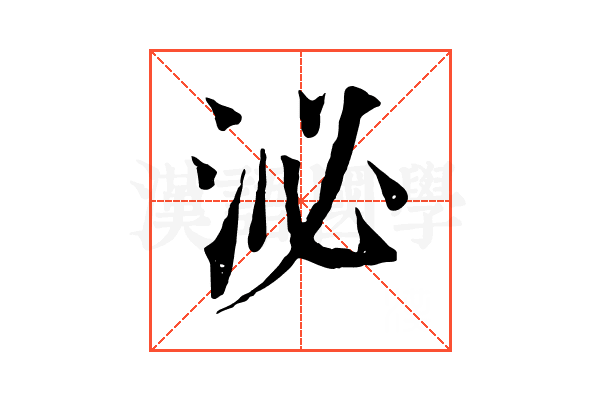 泌 泌
