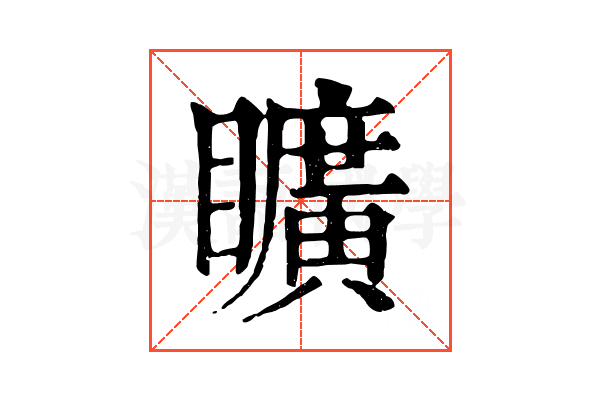 矌 矌