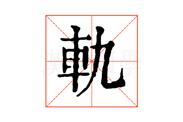 軌 軌