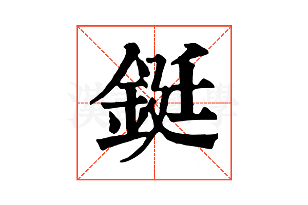 鋌 鋌