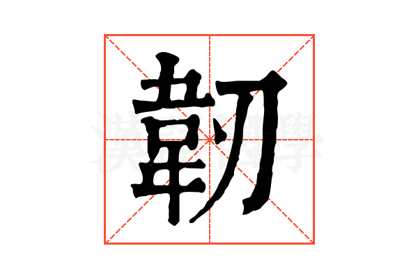 韌 韌