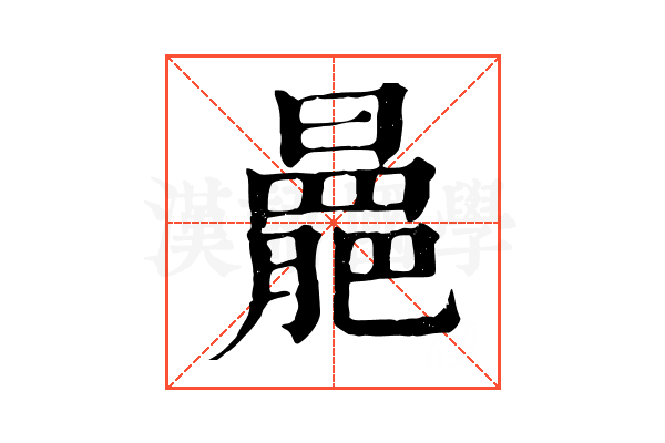 𣋍
