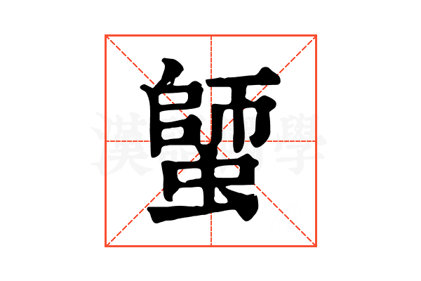 𧏍