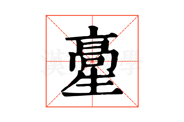 𩫍