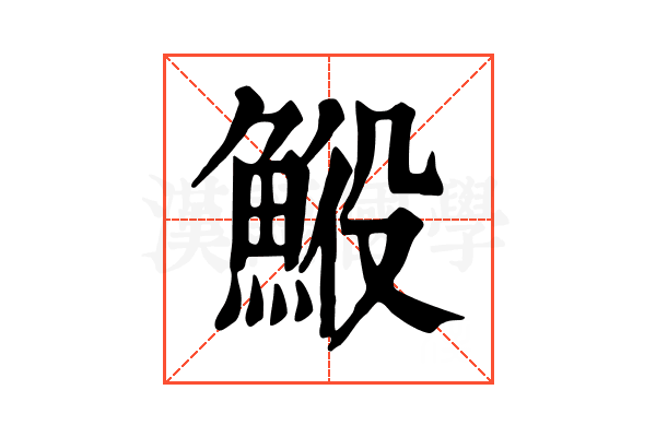 𩷍