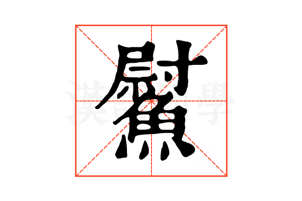 𩻍