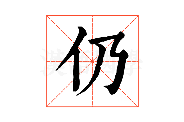 仍 仍