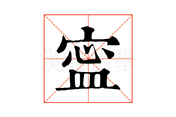 寍 寍