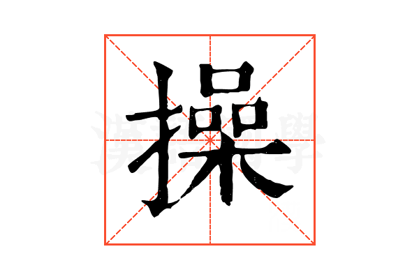 操 操