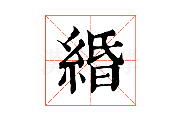 緍 緍