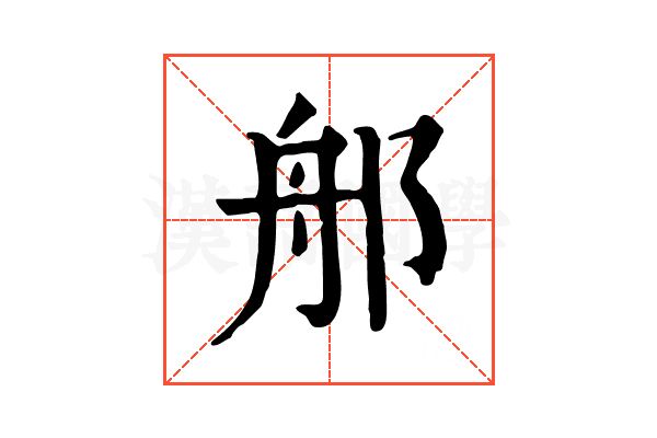 郍