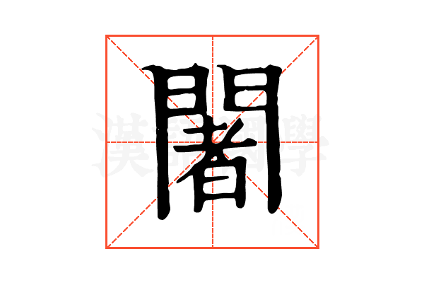 闍 闍