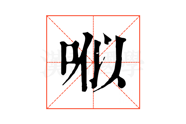 𠳎