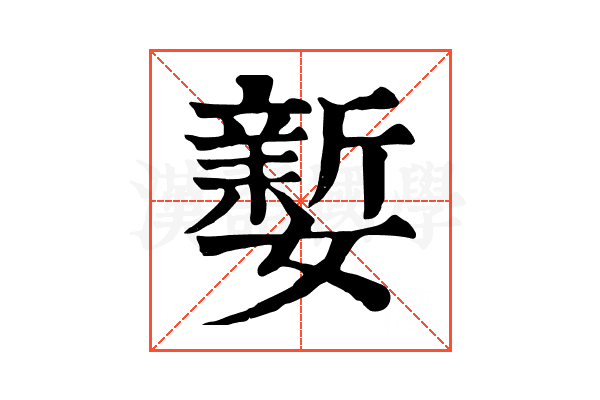 𡣎 𡣎