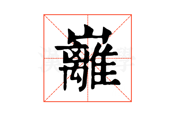 𡿎