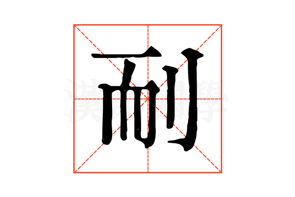𦓎