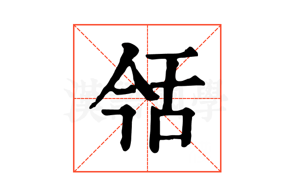 𦧎