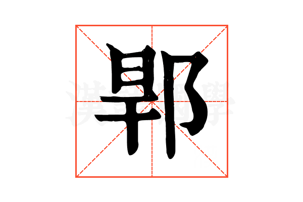 𨛎