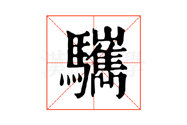 𩧎