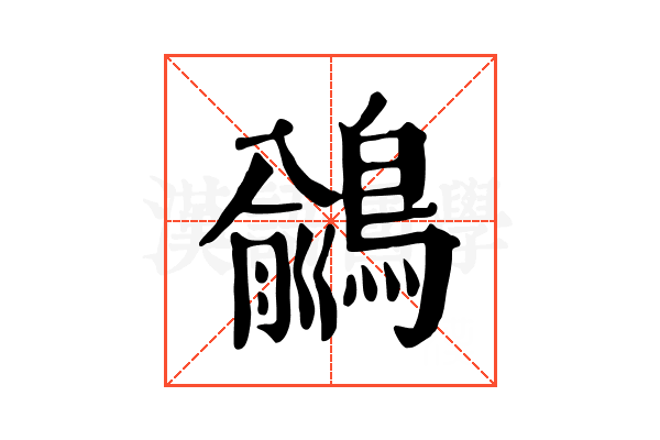 𪃎