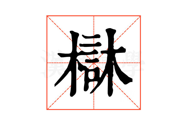 㯎
