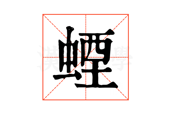 䗎