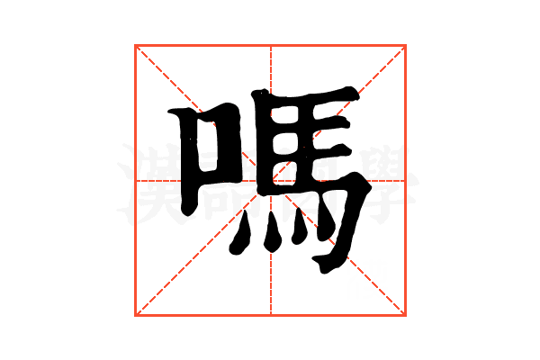 嗎