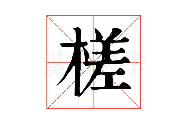 槎