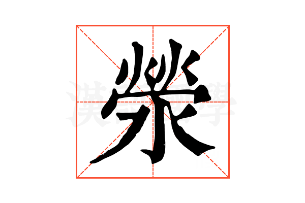 滎 滎