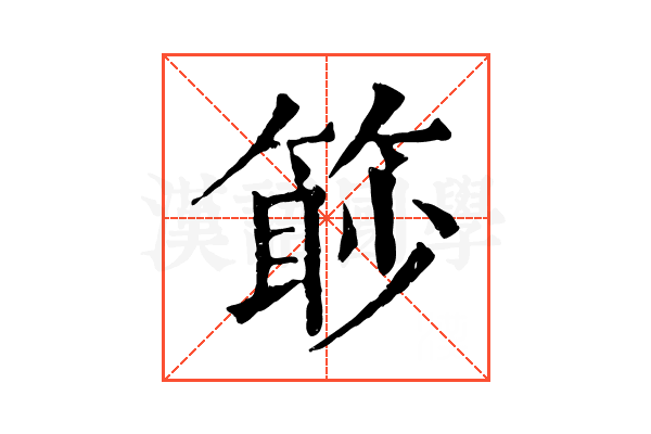 篎