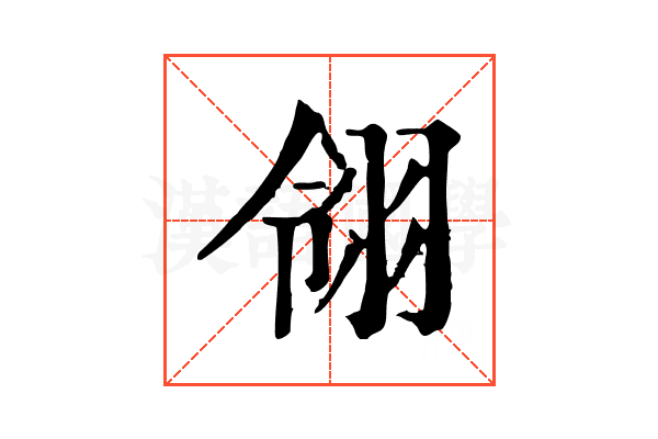 翎