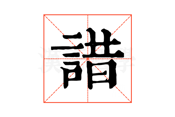 諎 諎